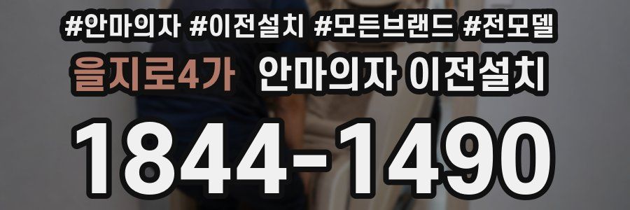 을지로4가 안마의자 이전설치