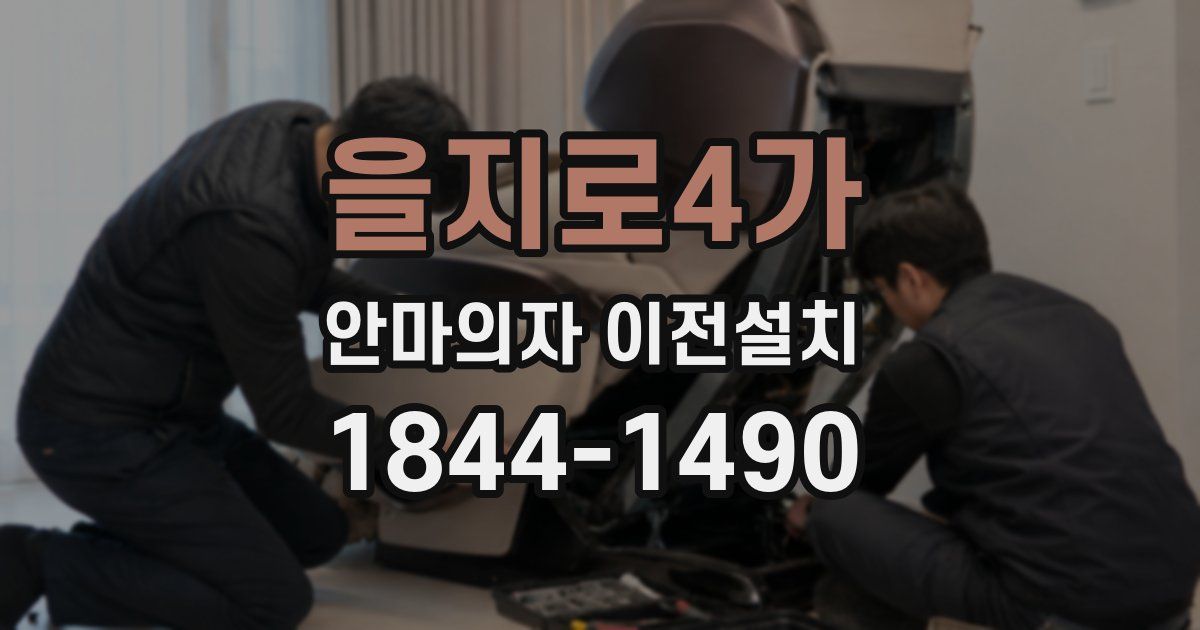 을지로4가 안마의자 이전설치