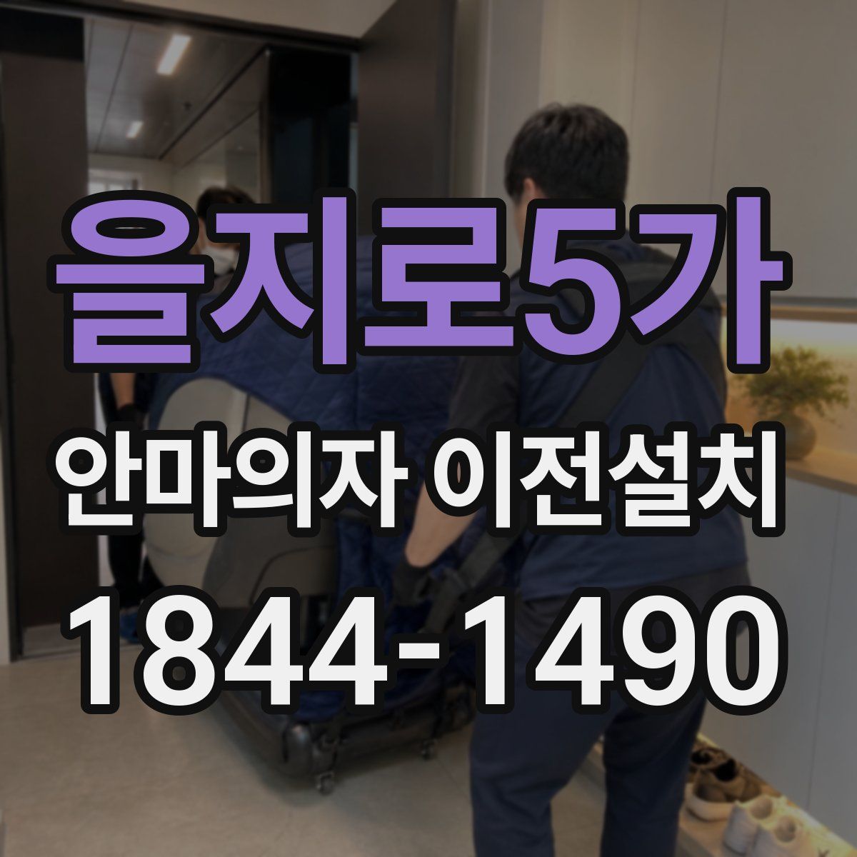 을지로5가 안마의자 이전설치