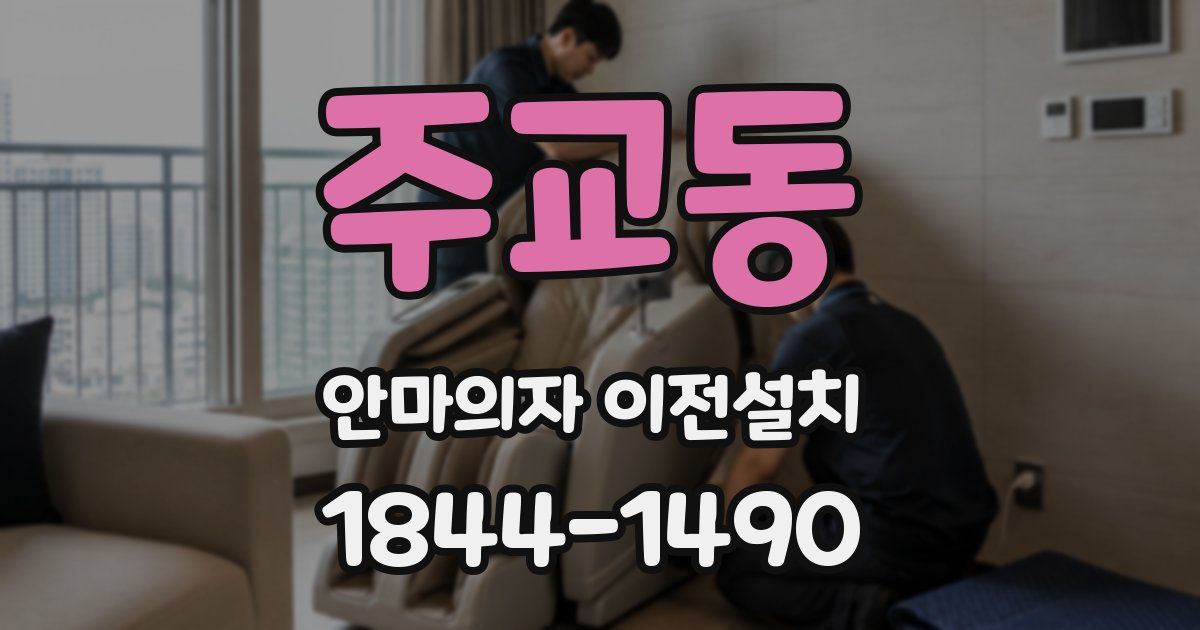 주교동 안마의자 이전설치