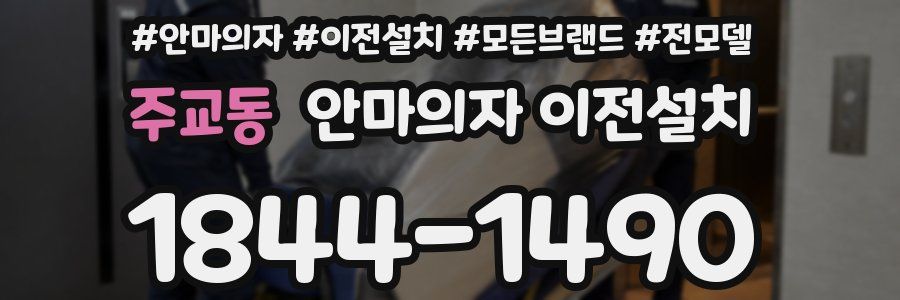 주교동 안마의자 이전설치