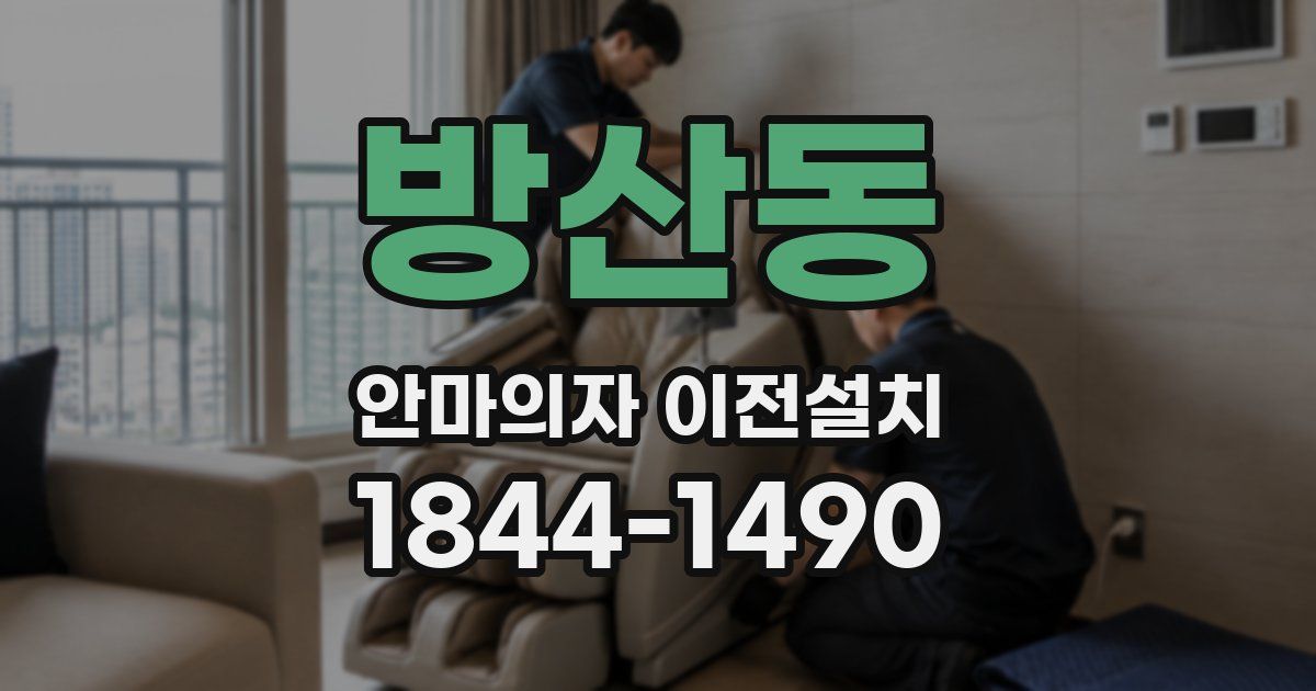 방산동 안마의자 이전설치