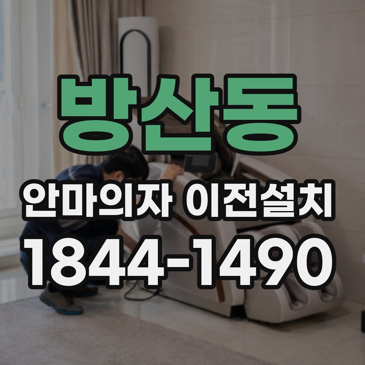 방산동 안마의자 이전설치