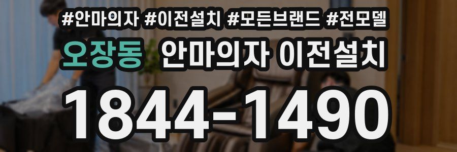 오장동 안마의자 이전설치