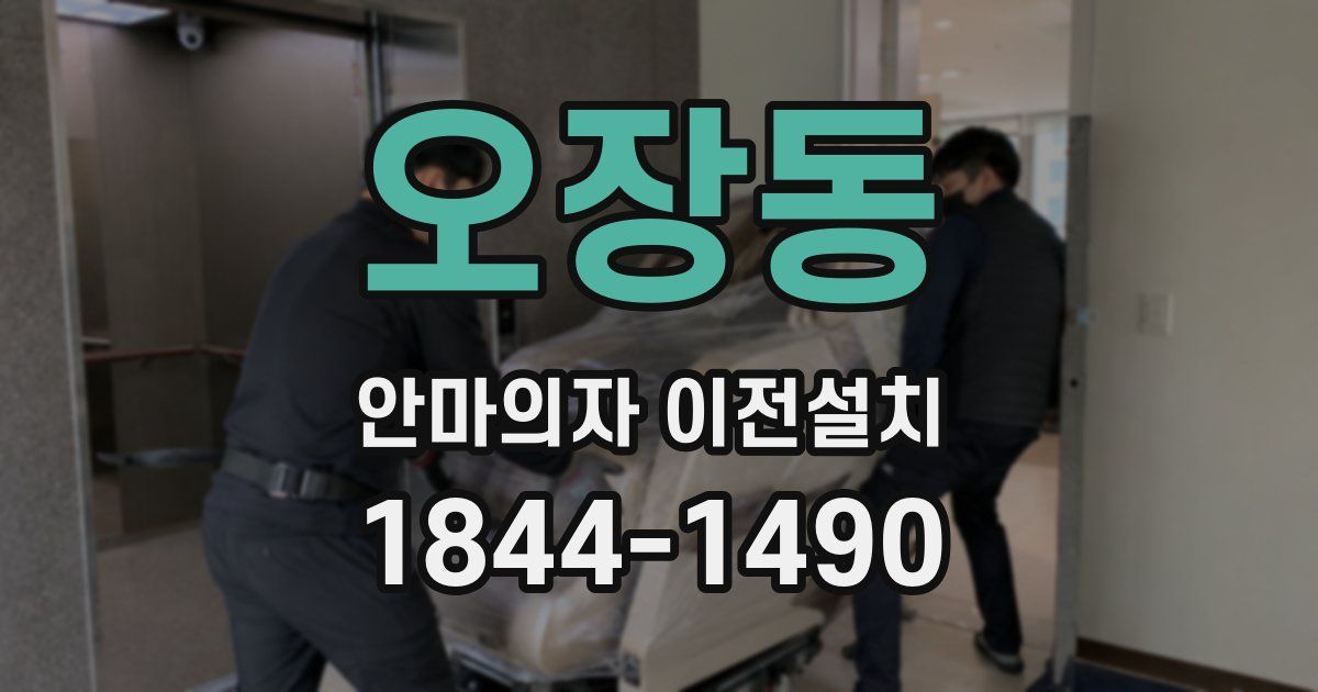 오장동 안마의자 이전설치
