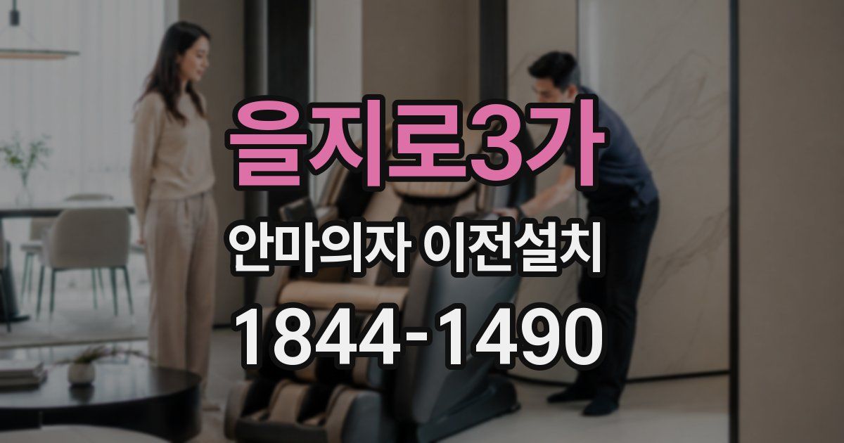 을지로3가 안마의자 이전설치