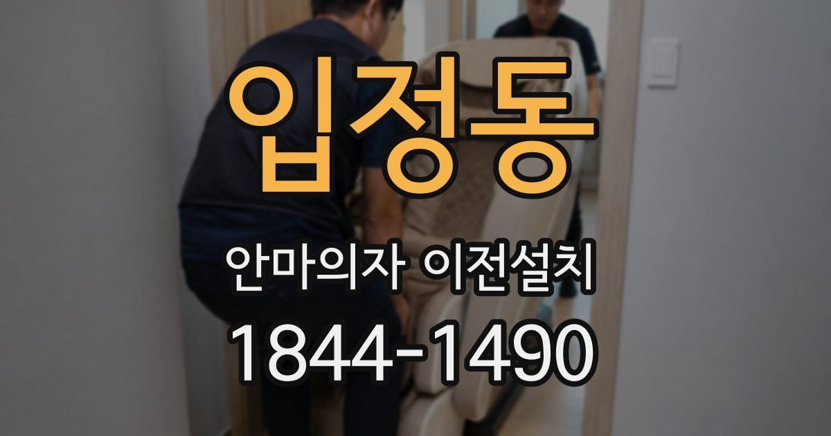 입정동 안마의자 이전설치