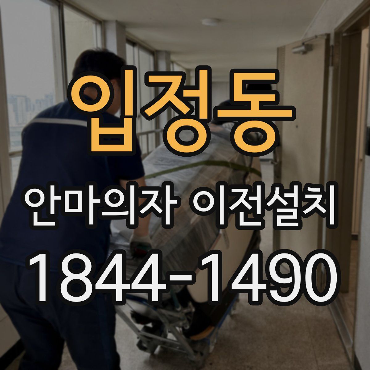 입정동 안마의자 이전설치