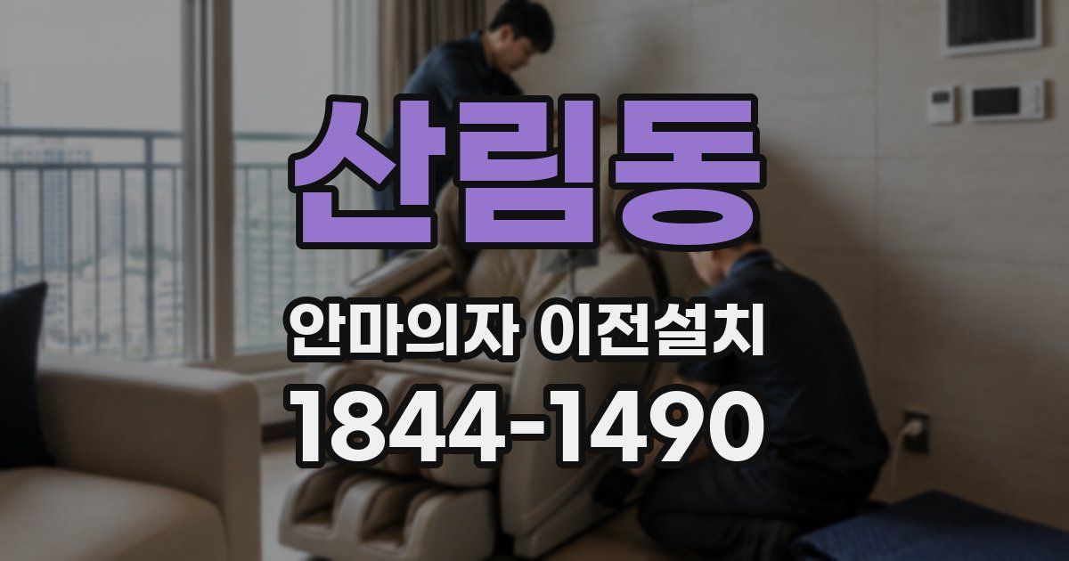 산림동 안마의자 이전설치