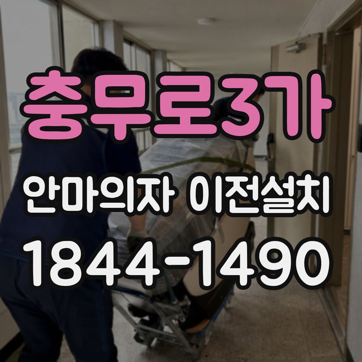 충무로3가 안마의자 이전설치