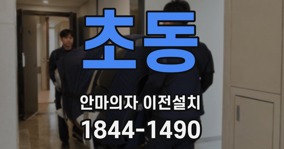 초동 안마의자 이전설치