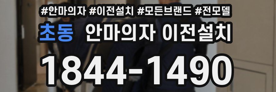 초동 안마의자 이전설치