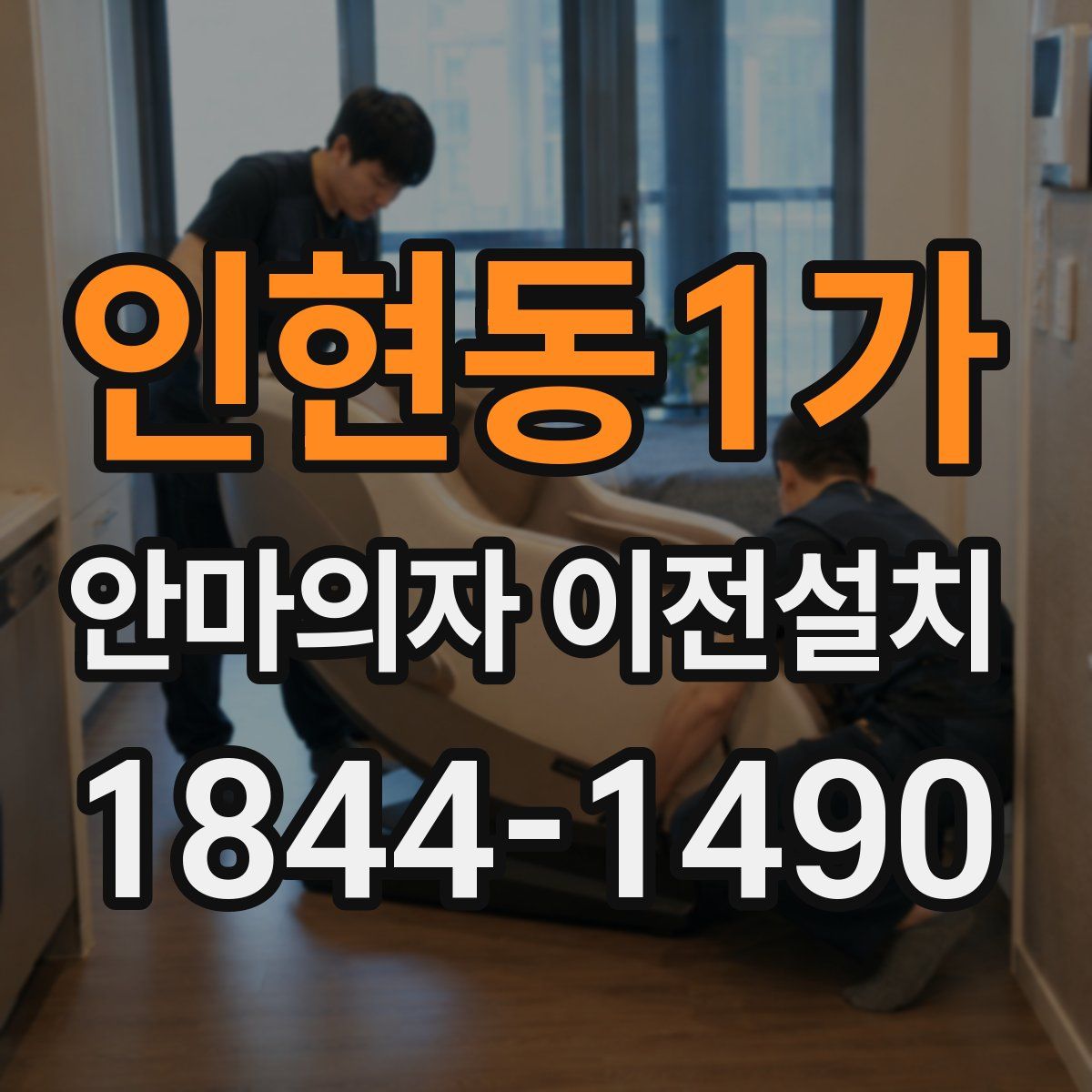 인현동1가 안마의자 이전설치