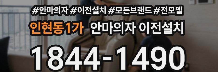인현동1가 안마의자 이전설치