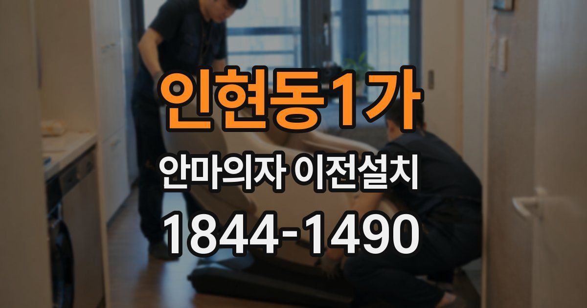 인현동1가 안마의자 이전설치