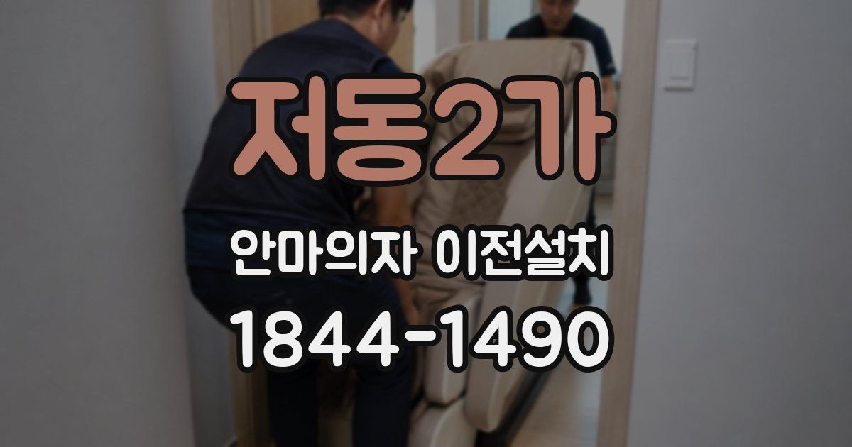 저동2가 안마의자 이전설치
