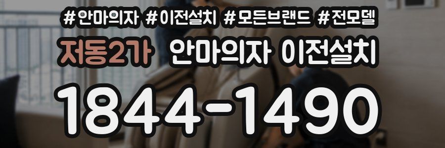 저동2가 안마의자 이전설치