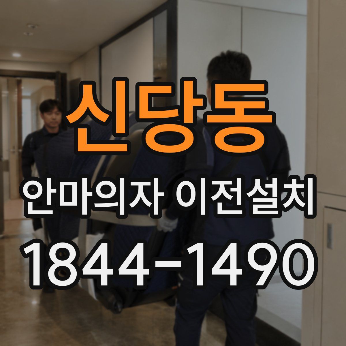 신당동 안마의자 이전설치