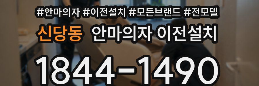 신당동 안마의자 이전설치