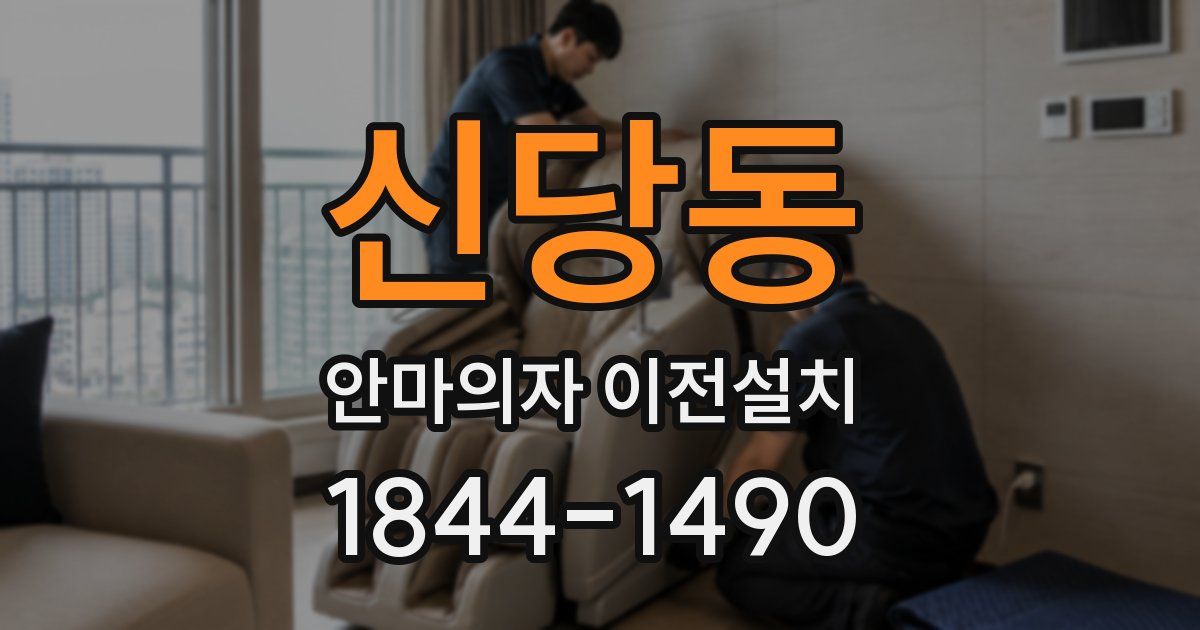 신당동 안마의자 이전설치