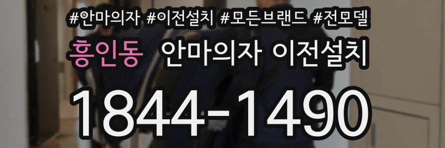 흥인동 안마의자 이전설치