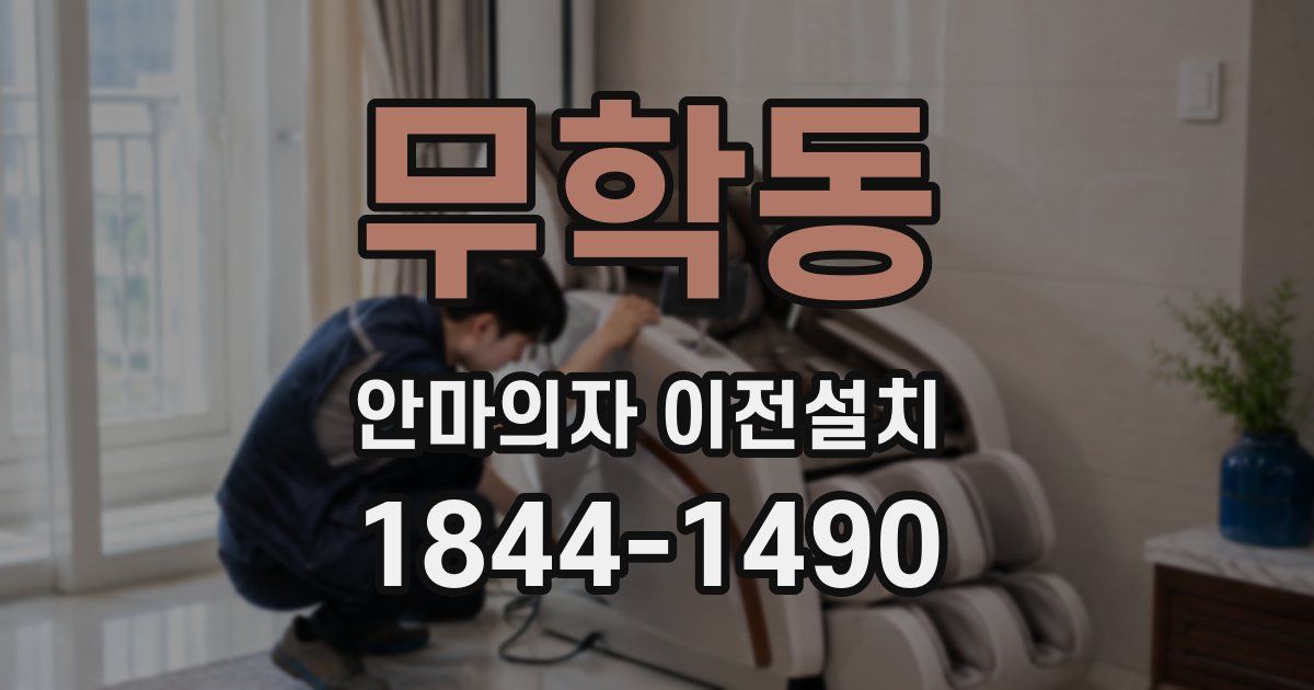 무학동 안마의자 이전설치