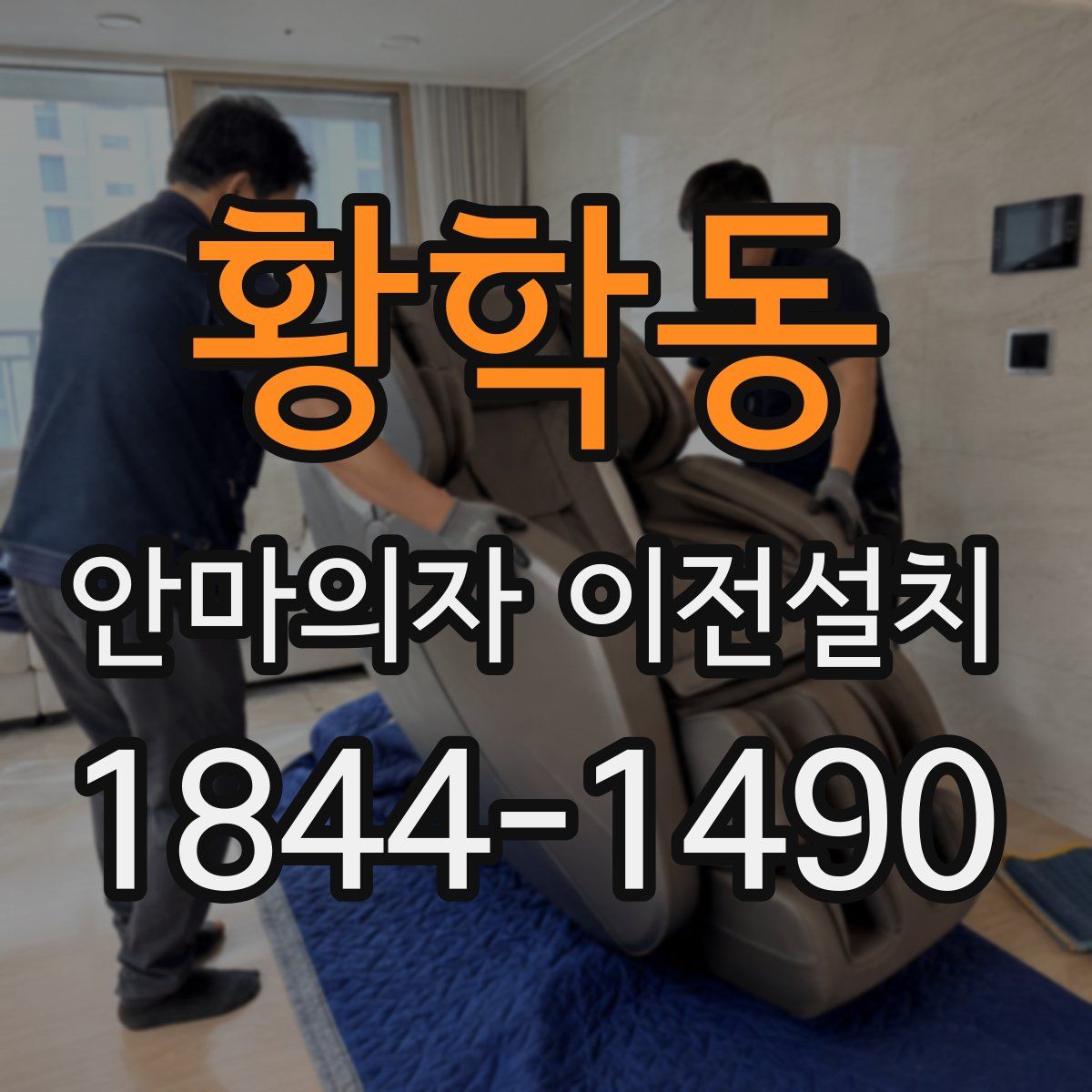 황학동 안마의자 이전설치