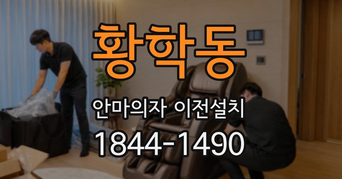 황학동 안마의자 이전설치