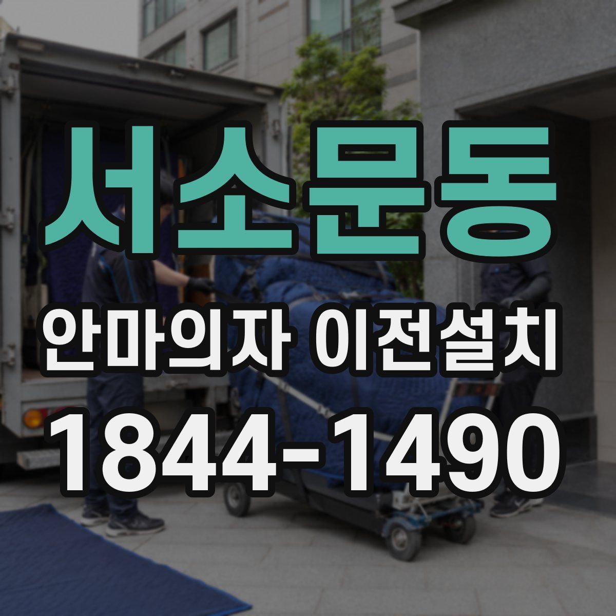 서소문동 안마의자 이전설치