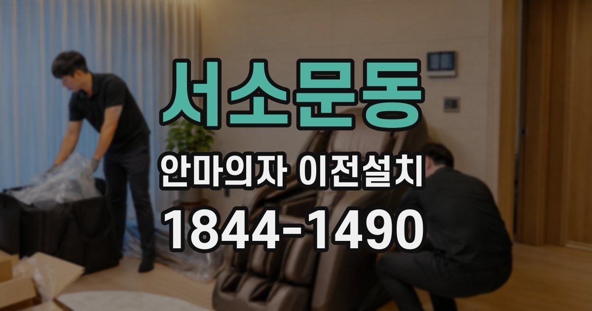 서소문동 안마의자 이전설치