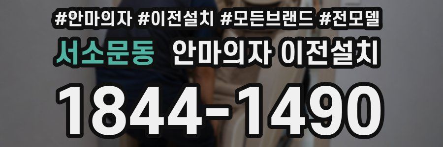 서소문동 안마의자 이전설치
