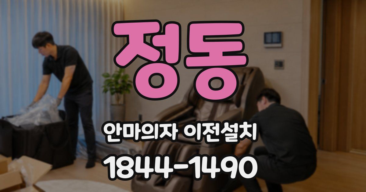 정동 안마의자 이전설치