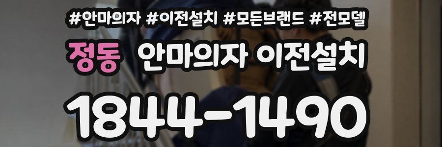 정동 안마의자 이전설치