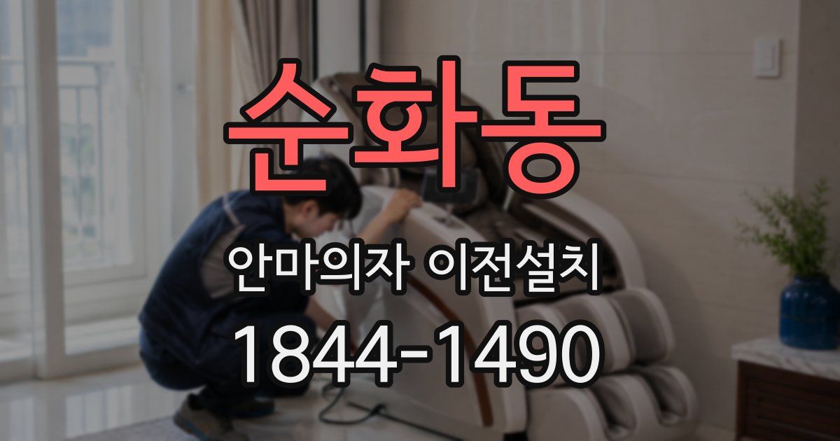 순화동 안마의자 이전설치