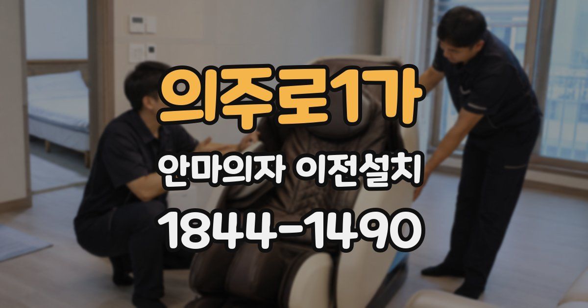 의주로1가 안마의자 이전설치