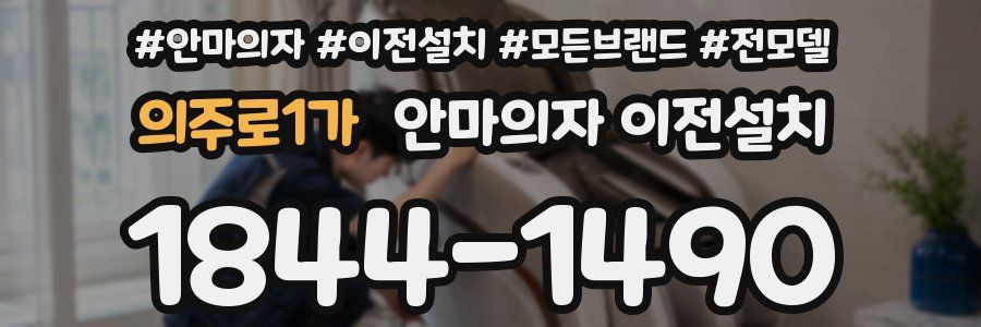의주로1가 안마의자 이전설치