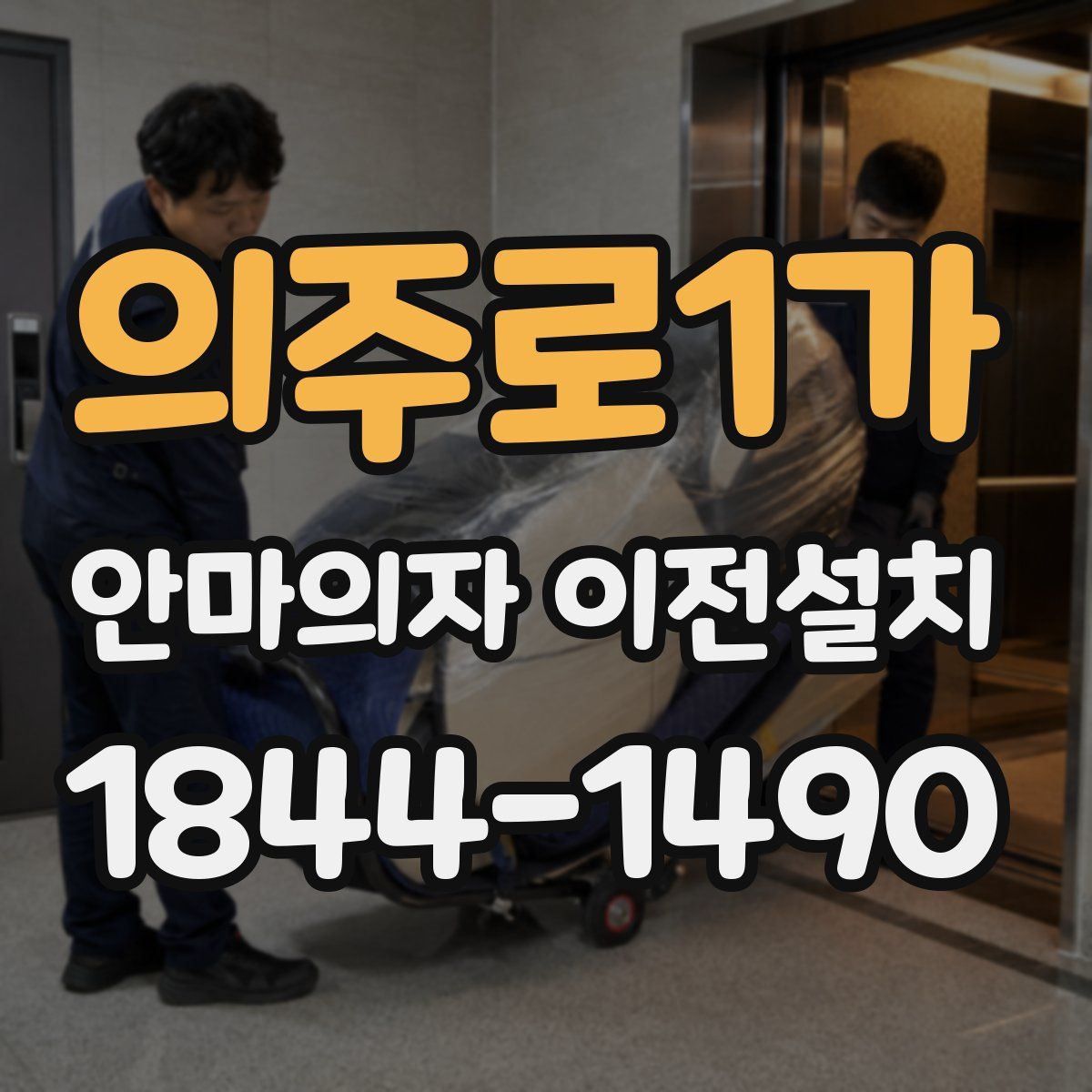 의주로1가 안마의자 이전설치