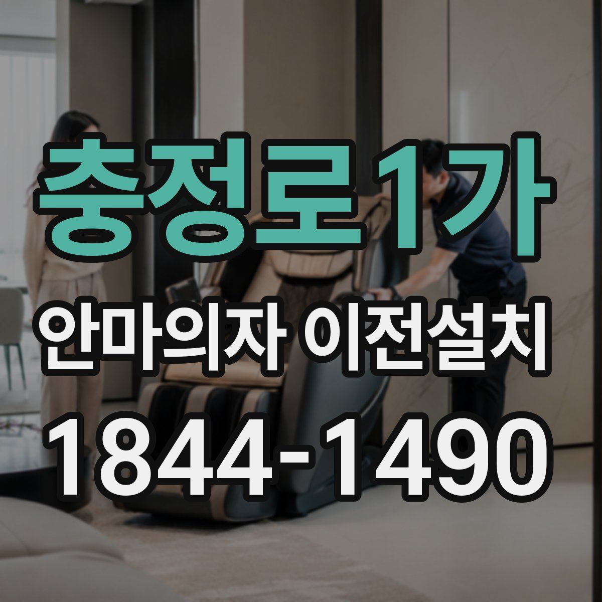 충정로1가 안마의자 이전설치