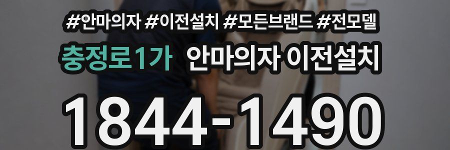 충정로1가 안마의자 이전설치