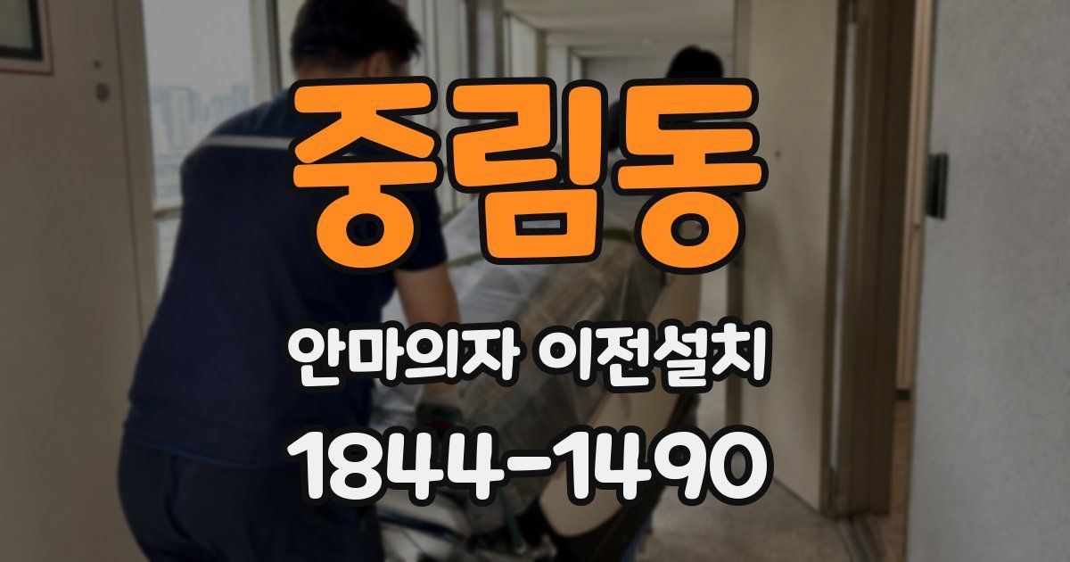 중림동 안마의자 이전설치