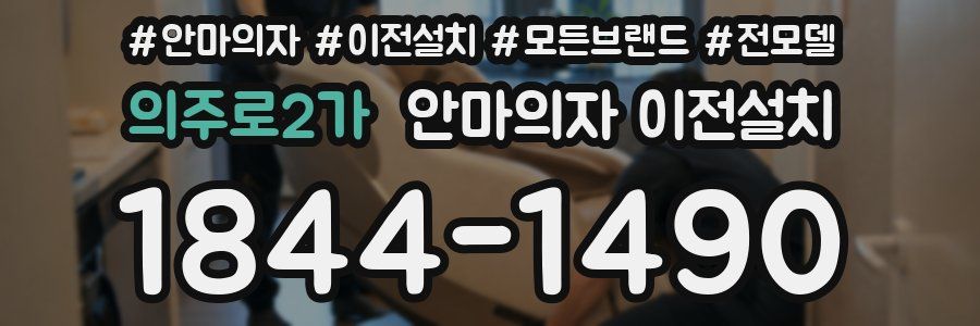 의주로2가 안마의자 이전설치