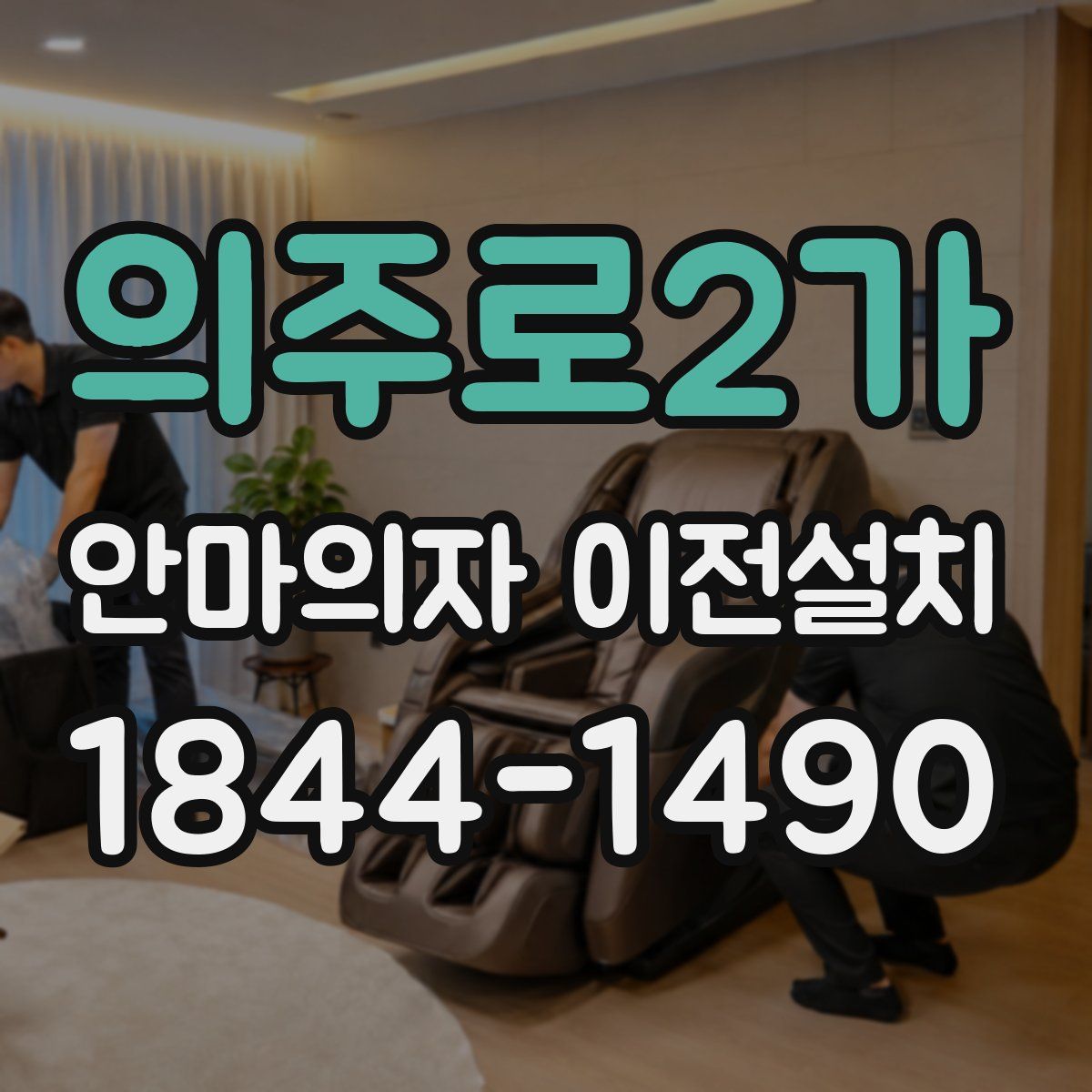 의주로2가 안마의자 이전설치