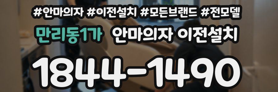 만리동1가 안마의자 이전설치