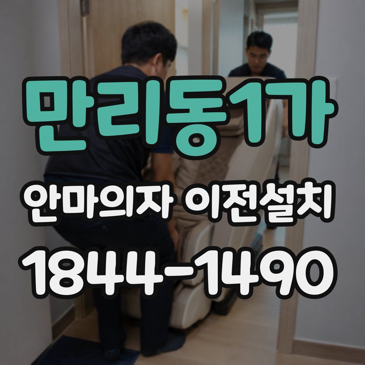 만리동1가 안마의자 이전설치