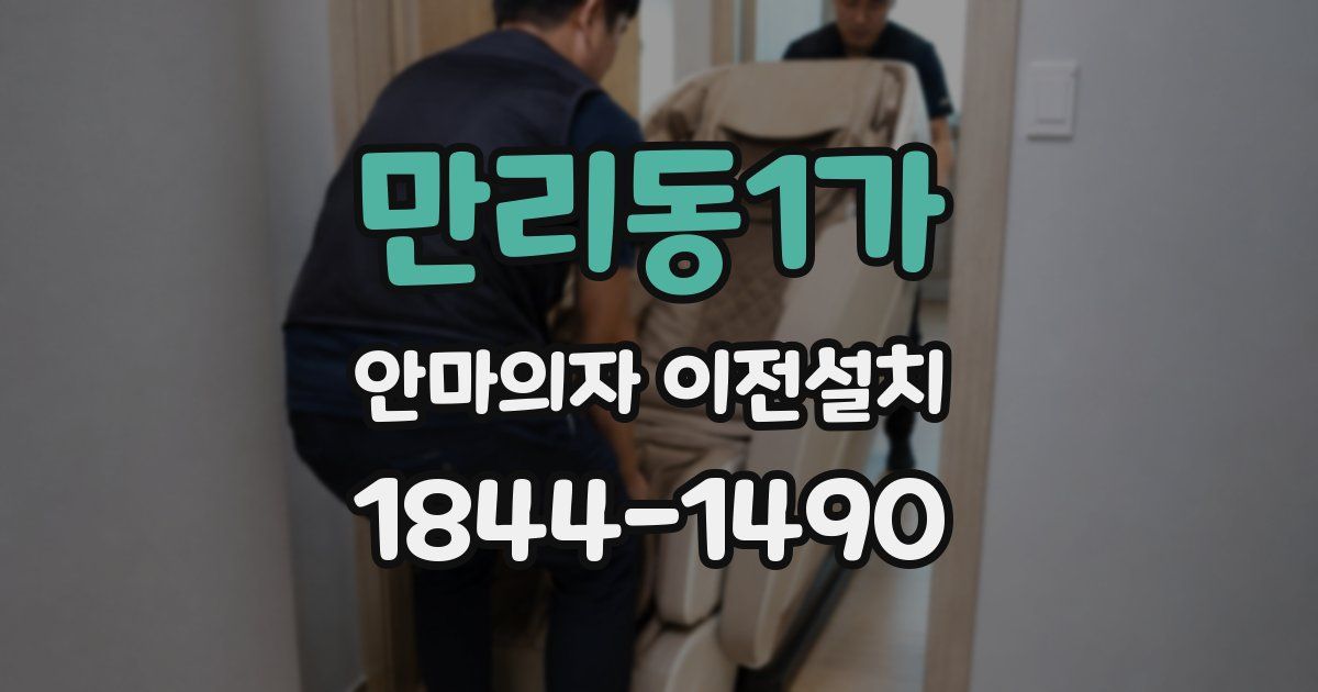 만리동1가 안마의자 이전설치