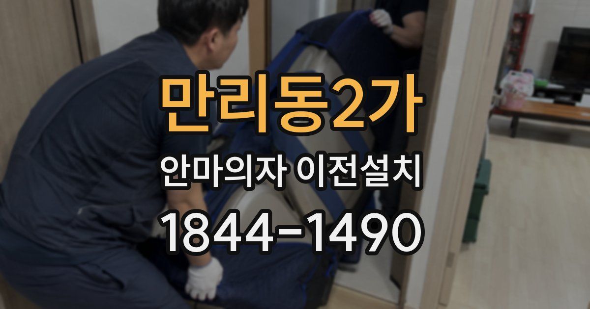 만리동2가 안마의자 이전설치