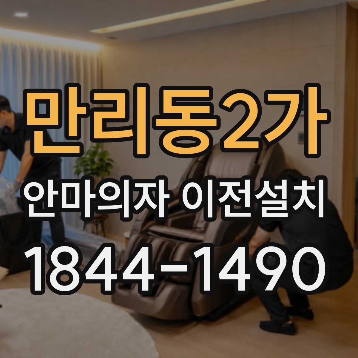 만리동2가 안마의자 이전설치