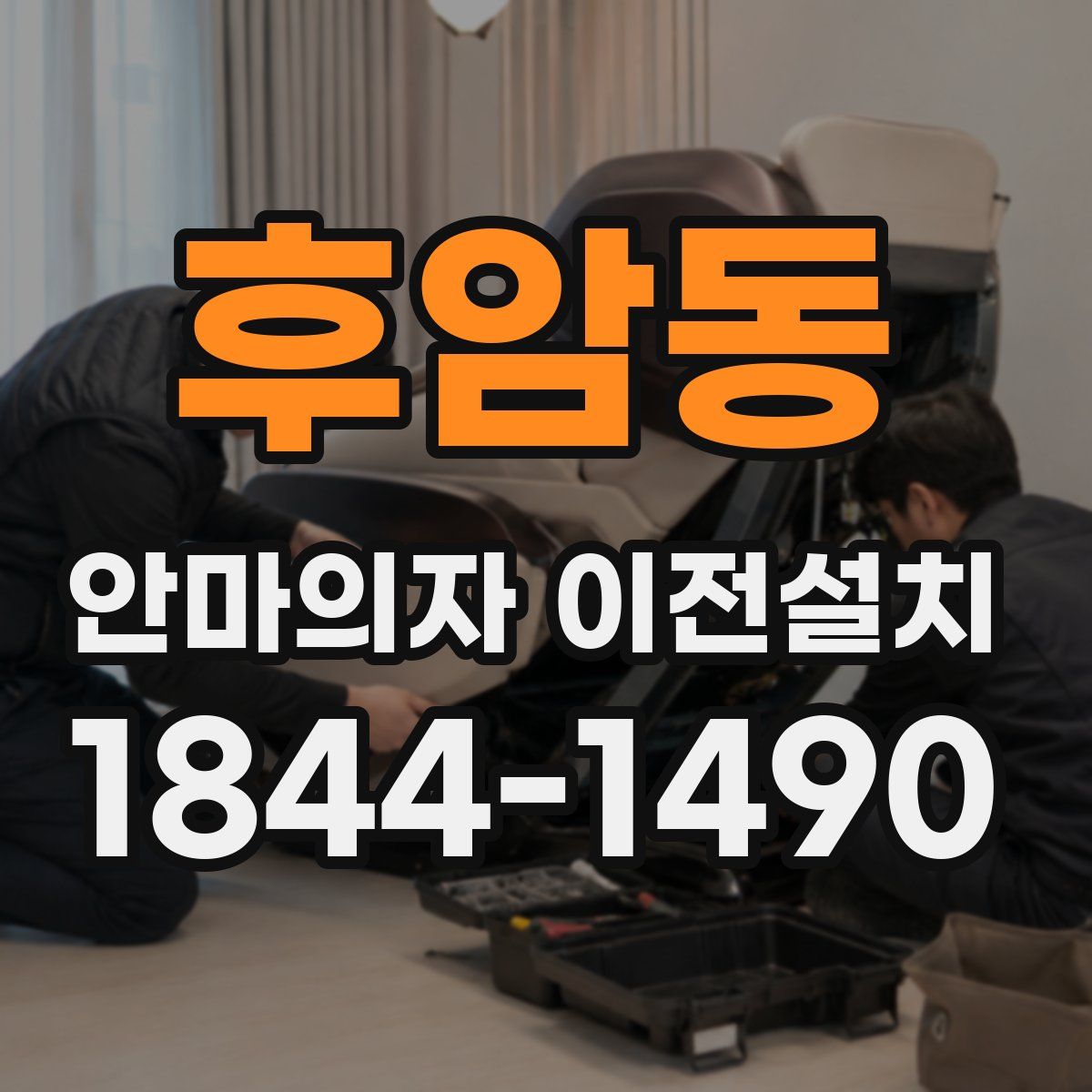 후암동 안마의자 이전설치