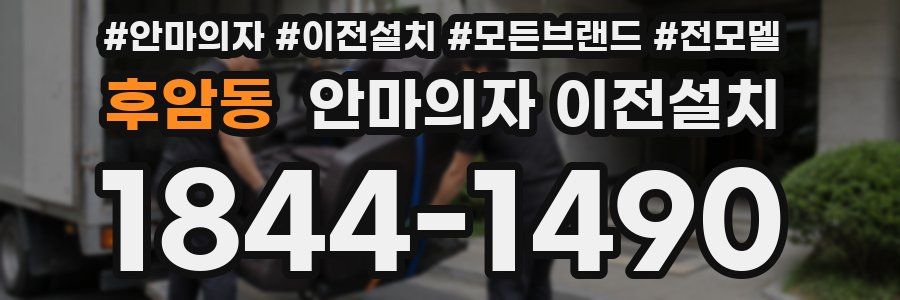 후암동 안마의자 이전설치