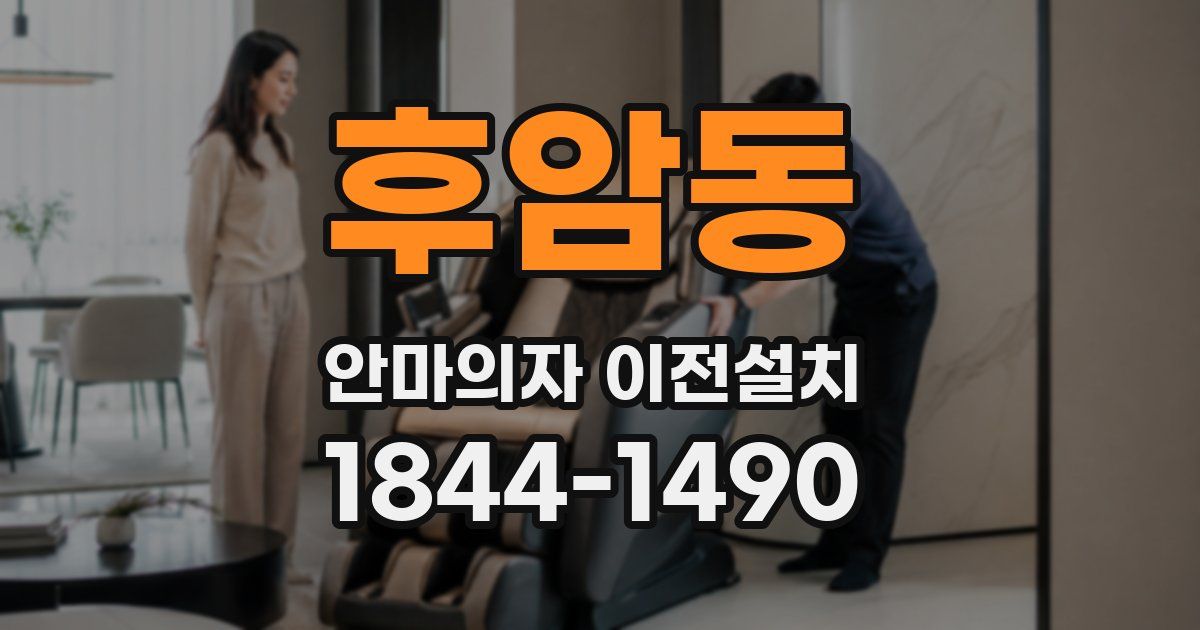 후암동 안마의자 이전설치